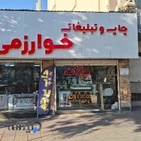 چاپ و تبلیغات خوارزمی
