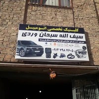 Seyfollah mekanik