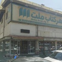 شهر كتاب ملت