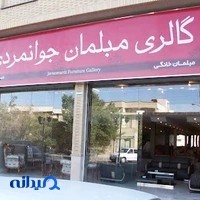 مبلمان جوانمردی