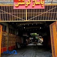 پاساژ کوشش