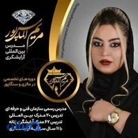 مریم الماس پور مدرس آرایشگری