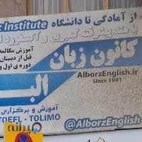 کانون زبان البرز