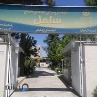 آسایشگاه سالمندان ساحل