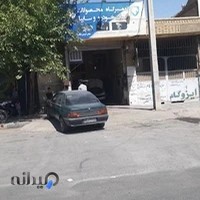تعمیرگاه آهویی