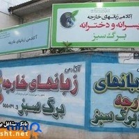 آموزشگاه زبان های خارجه برگ سبز