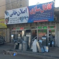 کانال سازی اصلان خانی