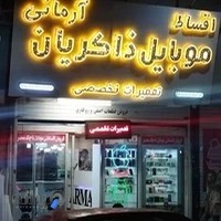 بازار موبایل آرمانی