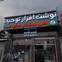 نوشت افزار توحید