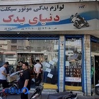 فروشگاه لوازم یدکی موتور سیکلت دنیای یدک
