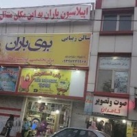 سالن زیبایی بوی باران