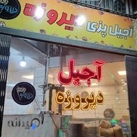 آجیل دیروزه Dirooze Nuts