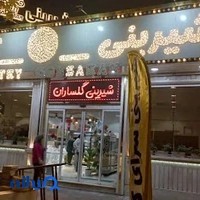 شیرینی سرای گلساران