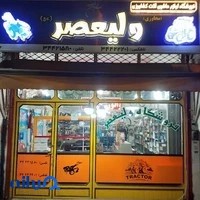 فروشگاه لوازم کشاورزی ولیعصر (عج) _ مجاوری