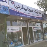 لاستیک بارز(نمایندگی فرّخی)