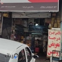 اتوسرویس رویال