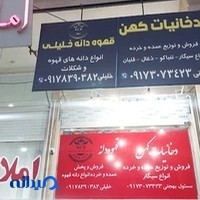 قهوه دانه خلیلی