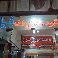 غذا خوری فراز