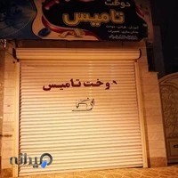 اموزش دوخت تامیس