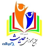 دبیرستان متوسطه اول حدیث