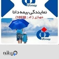 نمایندگی بیمه دانا کد 10538 شهبازی