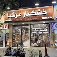 خشکبار عرشیا