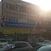 کارگزاری ۳۳۸ تامین اجتماعی
