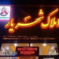 املاک شهریار (پل قاری)