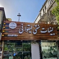 لبنیات سنتی لیقوانی