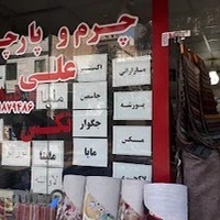 پارچه مبلی علی تکس