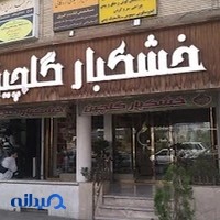 خشکبار گلچین شیراز