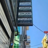 مرکز تخصصی فک وصورت کیمیا دکتر حسینی