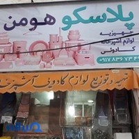 پلاسکو هومن