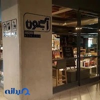 فروشگاه کتاب آبگون