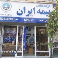 نمایندگی بیمه ایران فاوجی