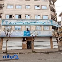 کلینیک تخصصی و فوق تخصصی رازی رشت