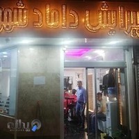 پیرایش داماد شهر