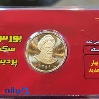 بورس سکه پردیس