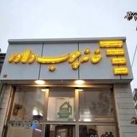 خانه چوب