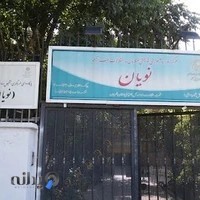 مرکز روزانه توانبخشی و آموزشی اوتیسم نویان