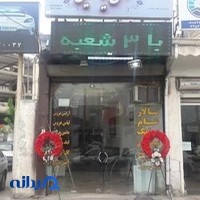 تشریفات ال یاسین یخسازی