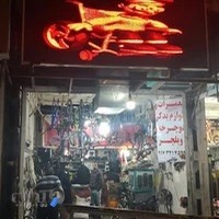 فروشگاه دوچرخه المپیا(دوچرخه پدرام)