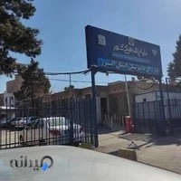 اداره کل دامپزشکی استان البرز
