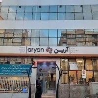 مرکز تصویربرداری پزشکی آرین