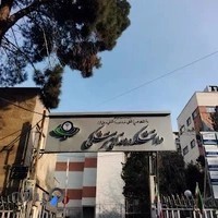 دانشکده دندانپزشکی دانشگاه البرز