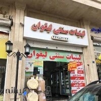 لبنیات سنتی لیقوان