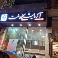 آزمایشگاه تخصصی ملت