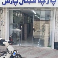 پارچه مبلی پارس