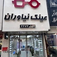 عینک نیاوران