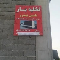تخلیه بار یاسین پیشرو
